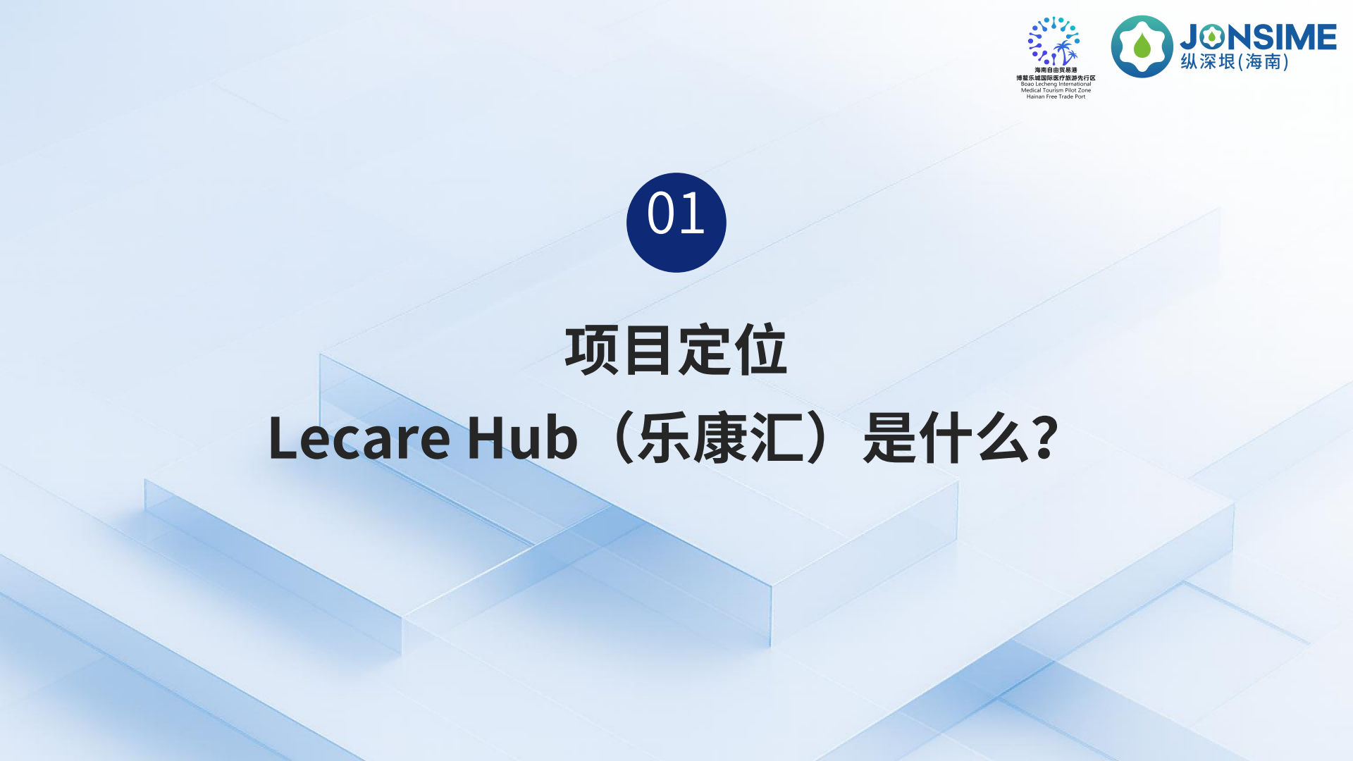 Lecare Hub（乐康汇）项目介绍(1)_02.png