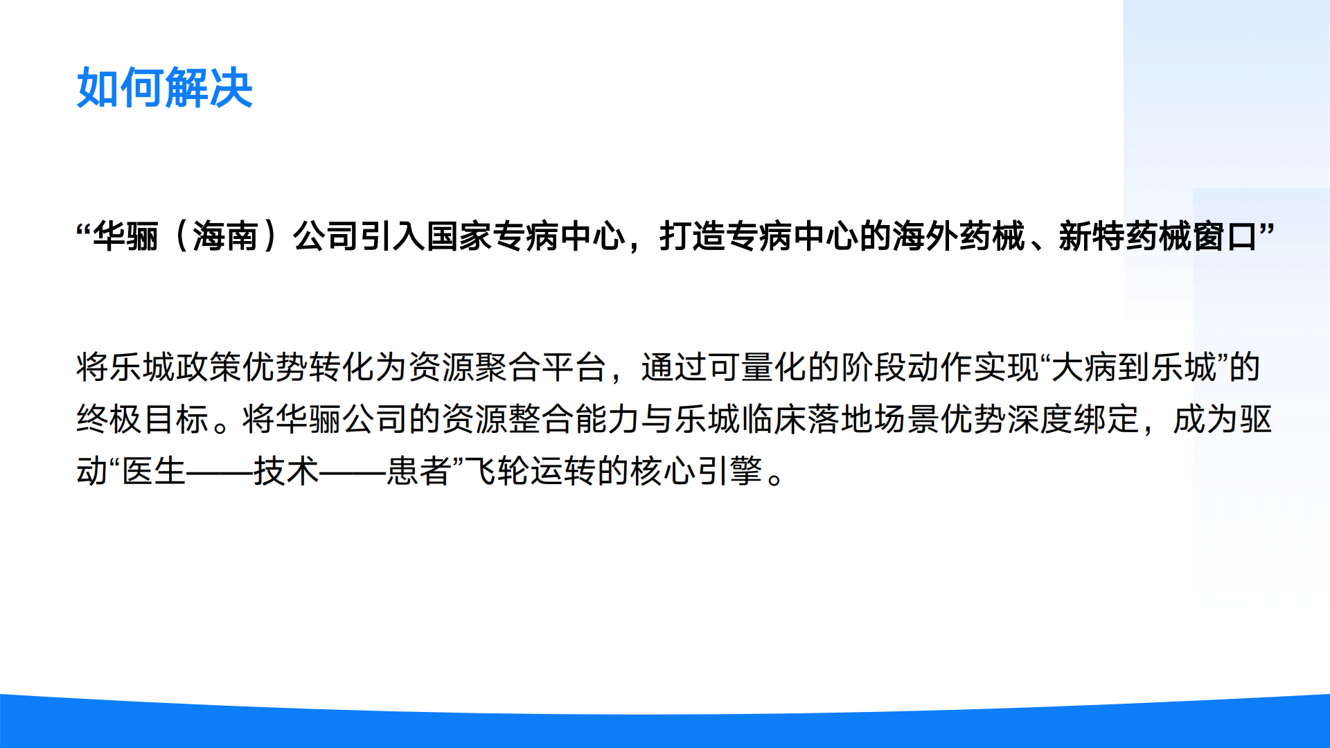 乐城国家级医疗中心运维项目方案 —— 构建 “医研产患” 闭环生态8.11_07.png