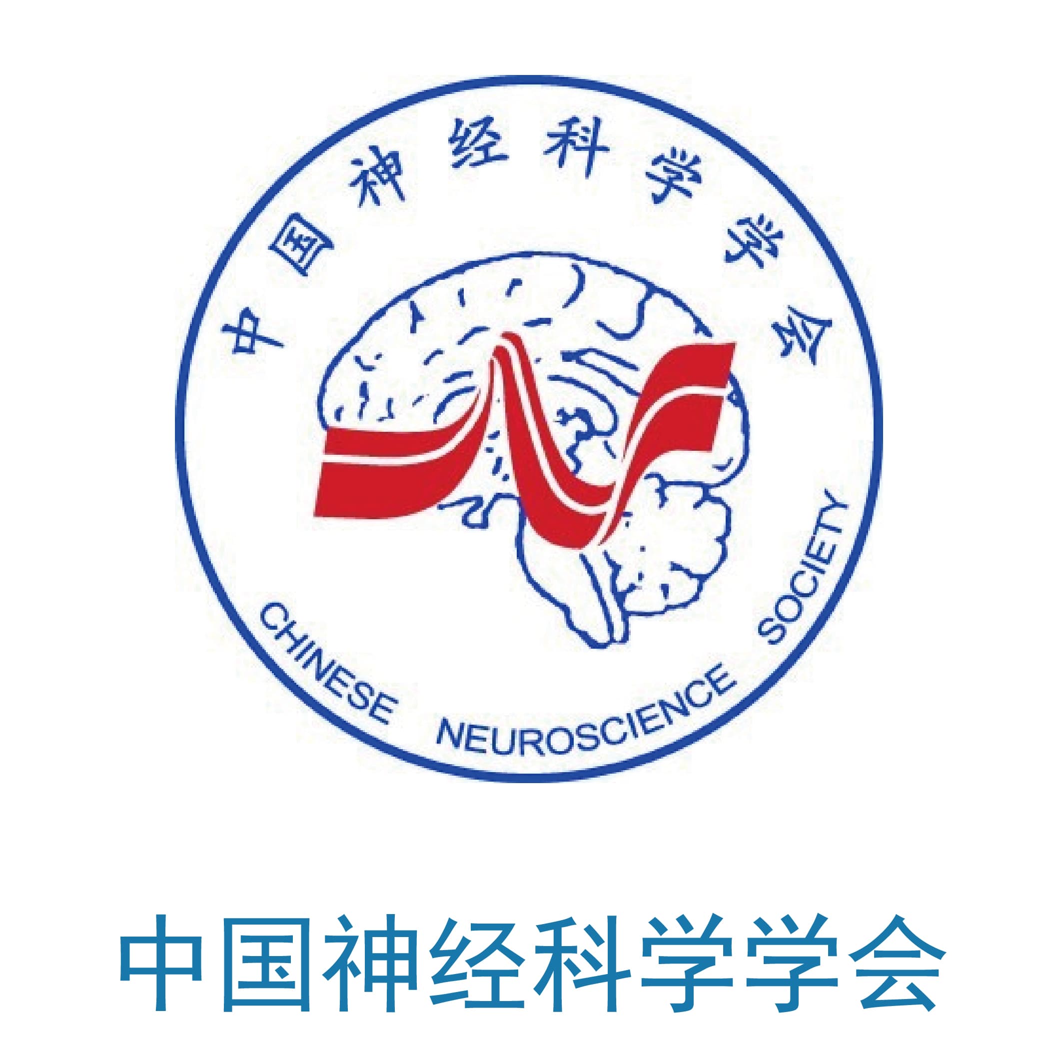 中国神经科学学会