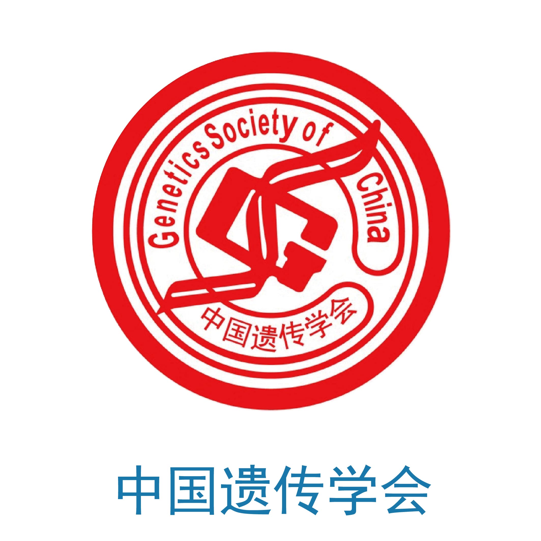 中国遗传学会