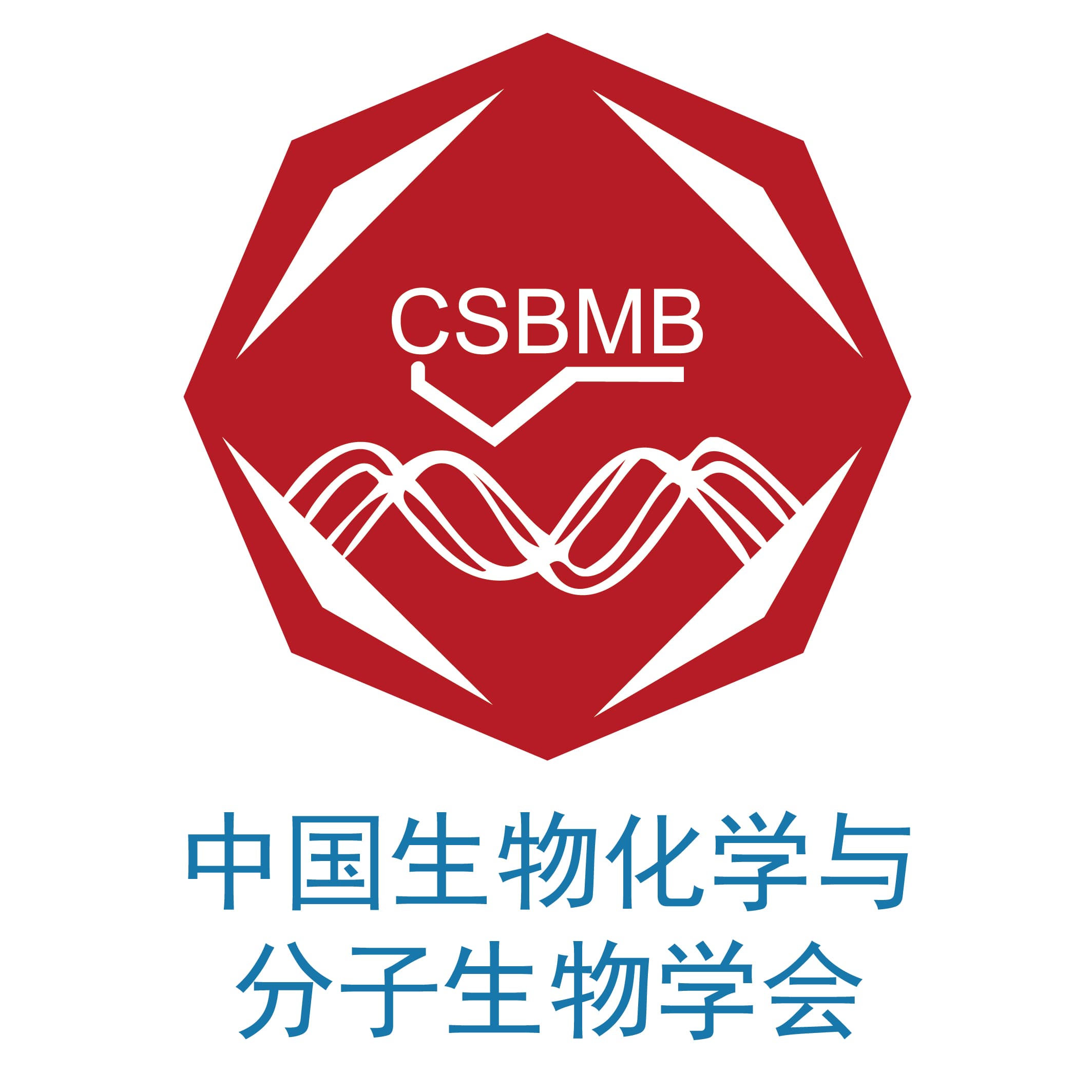 中国生物化学与分子生物学会