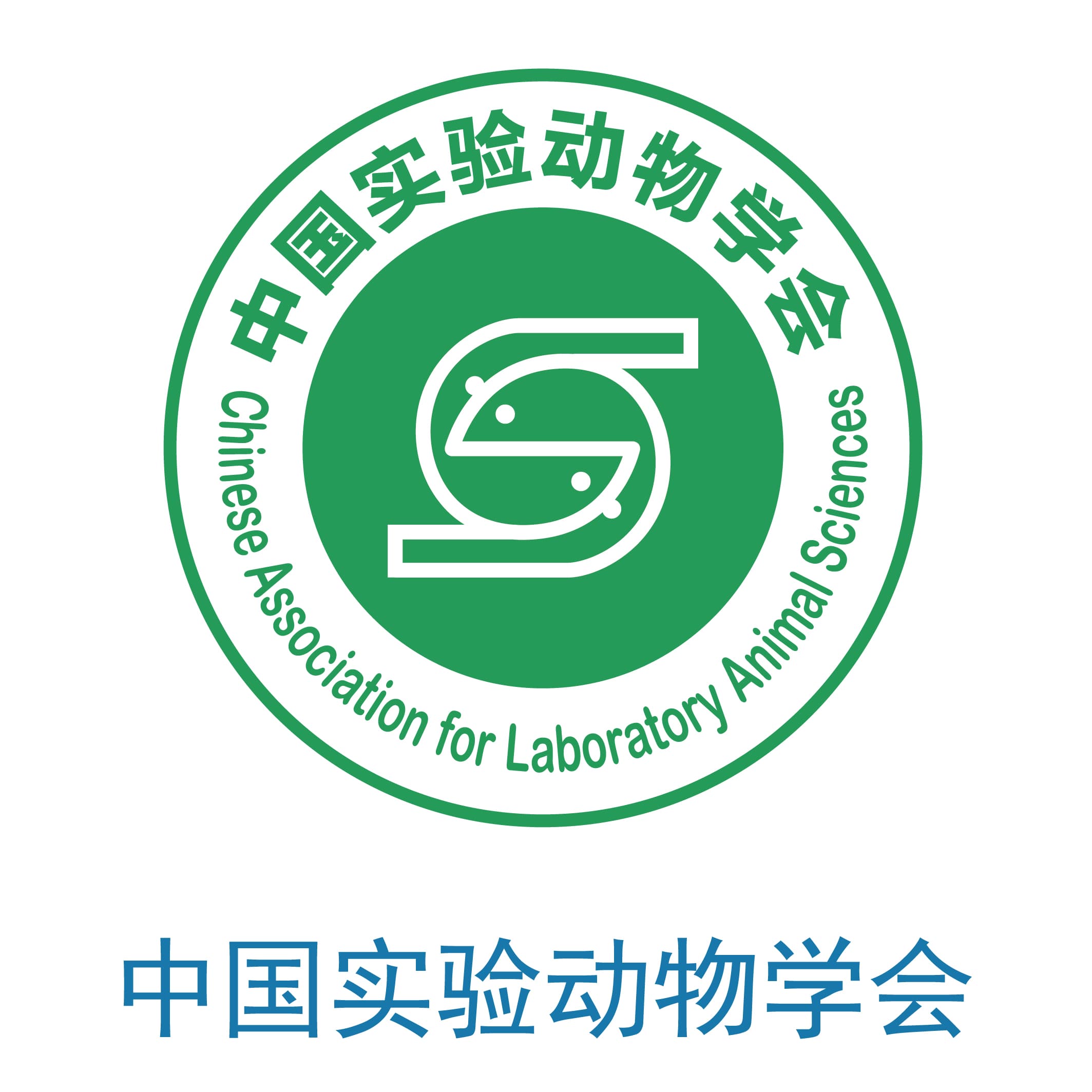 中国实验动物学会