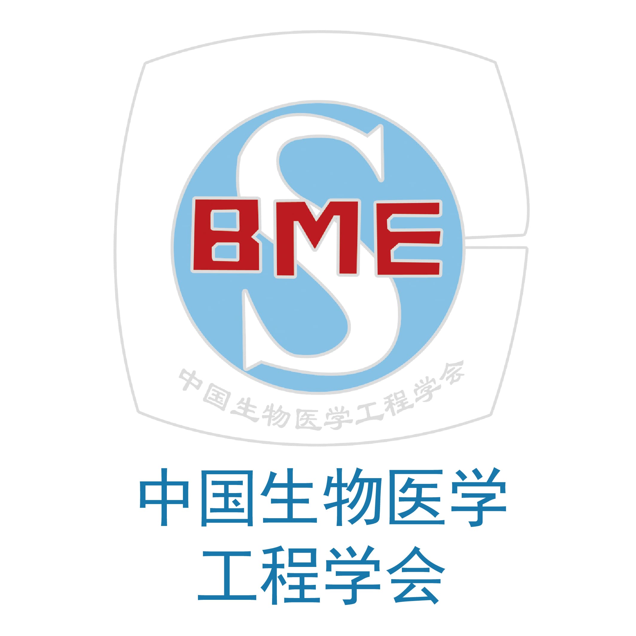 中国生物医学工程学会