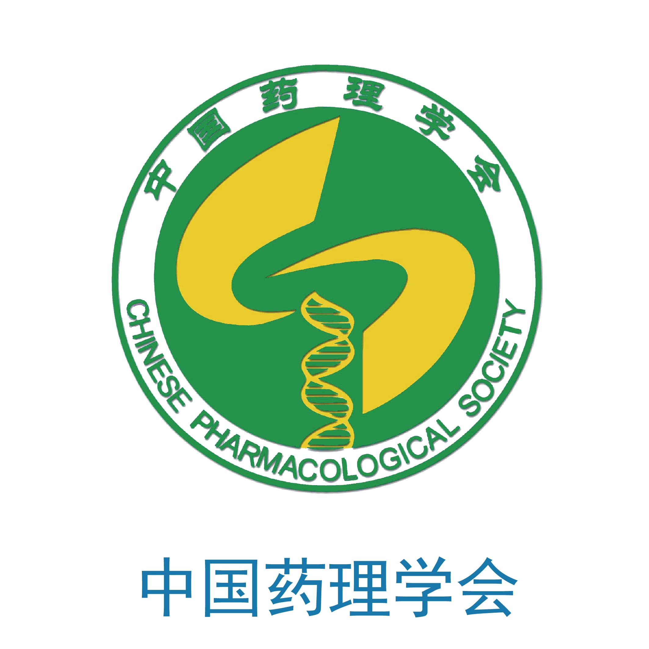 中国药理学会