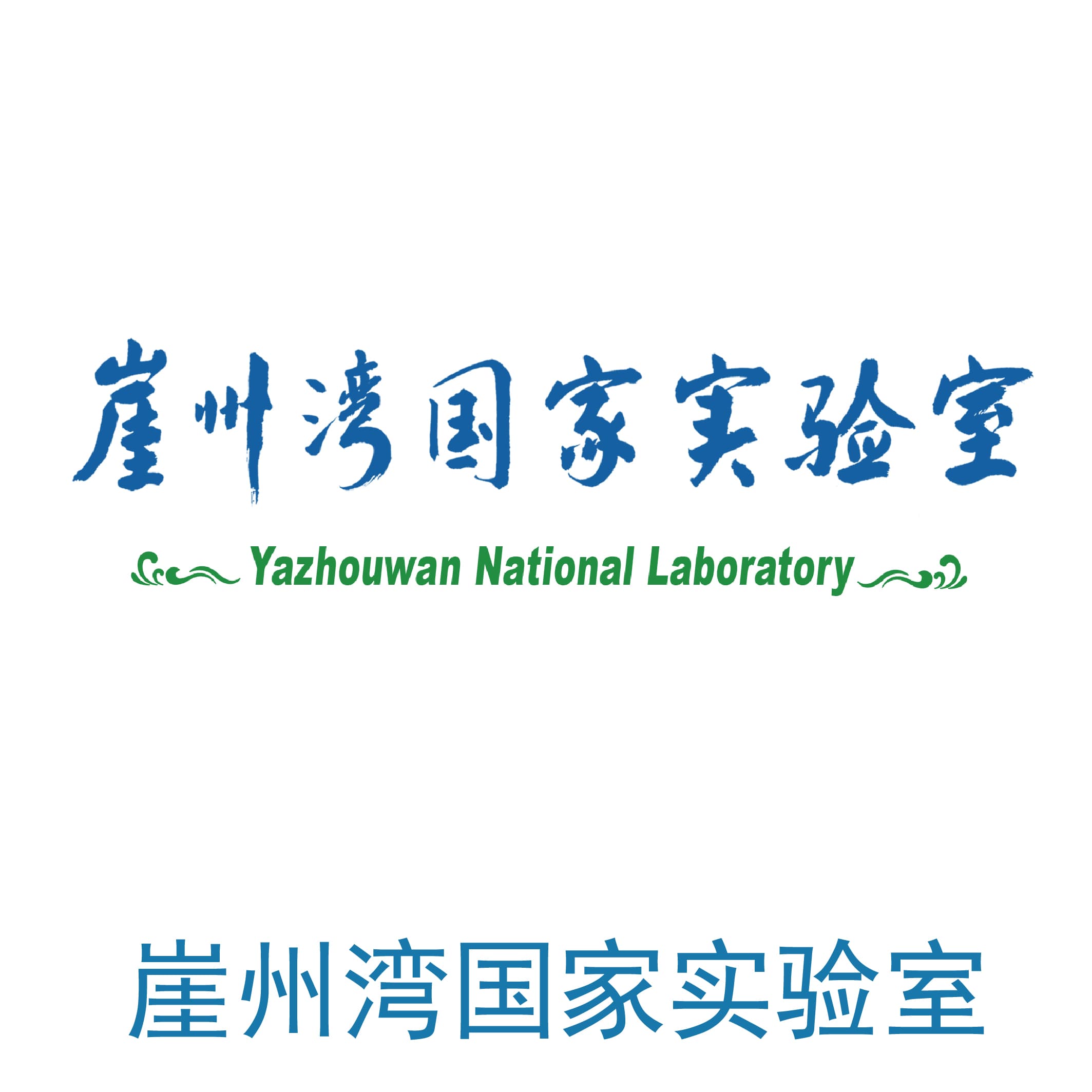 崖州湾国家实验室