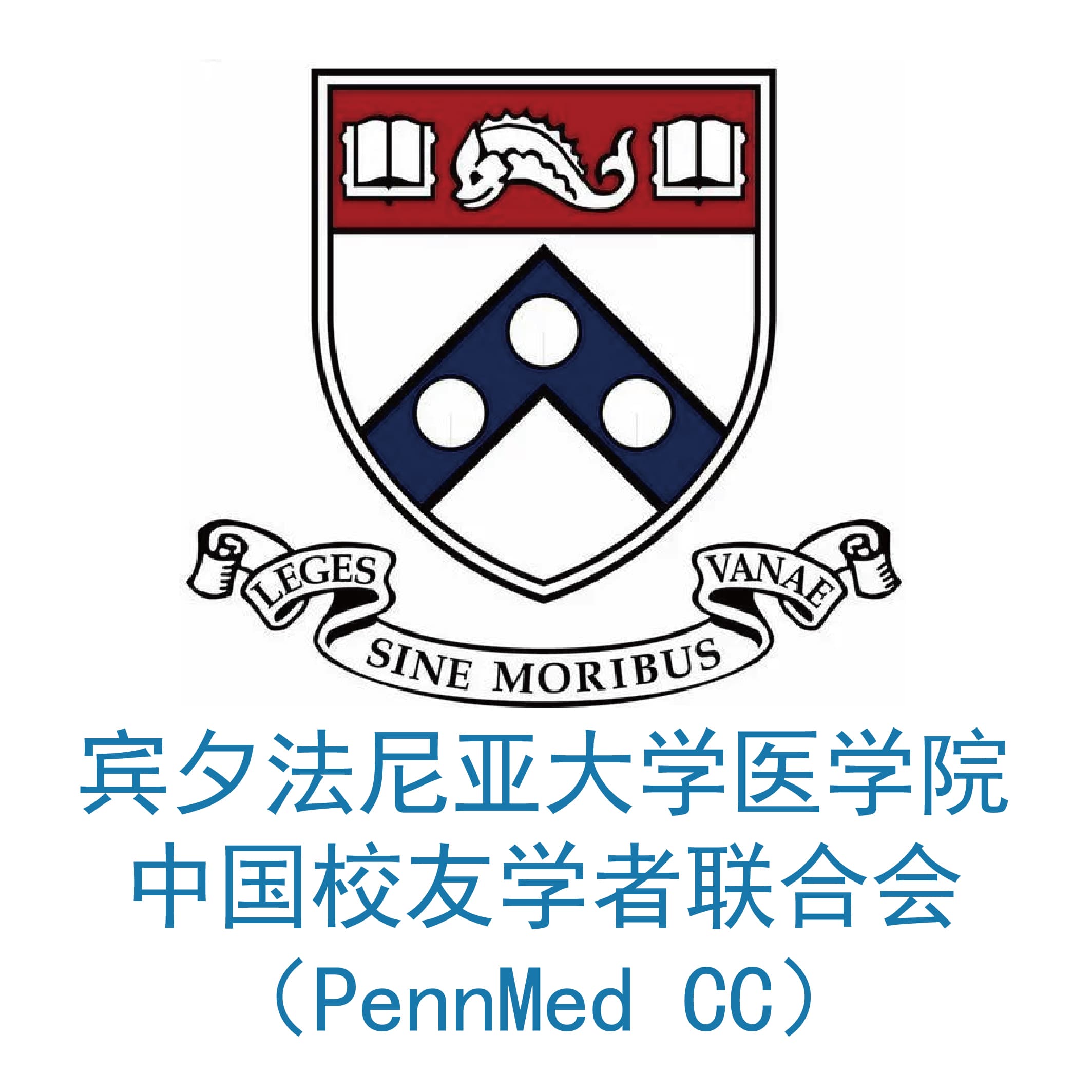 宾夕法尼亚大学医学院中国校友联合者学会
