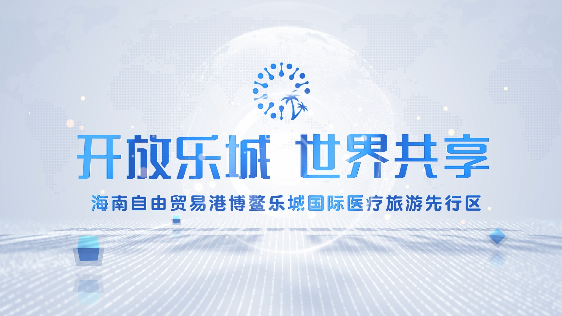 博鳌乐城海外宣传片 Hope cit