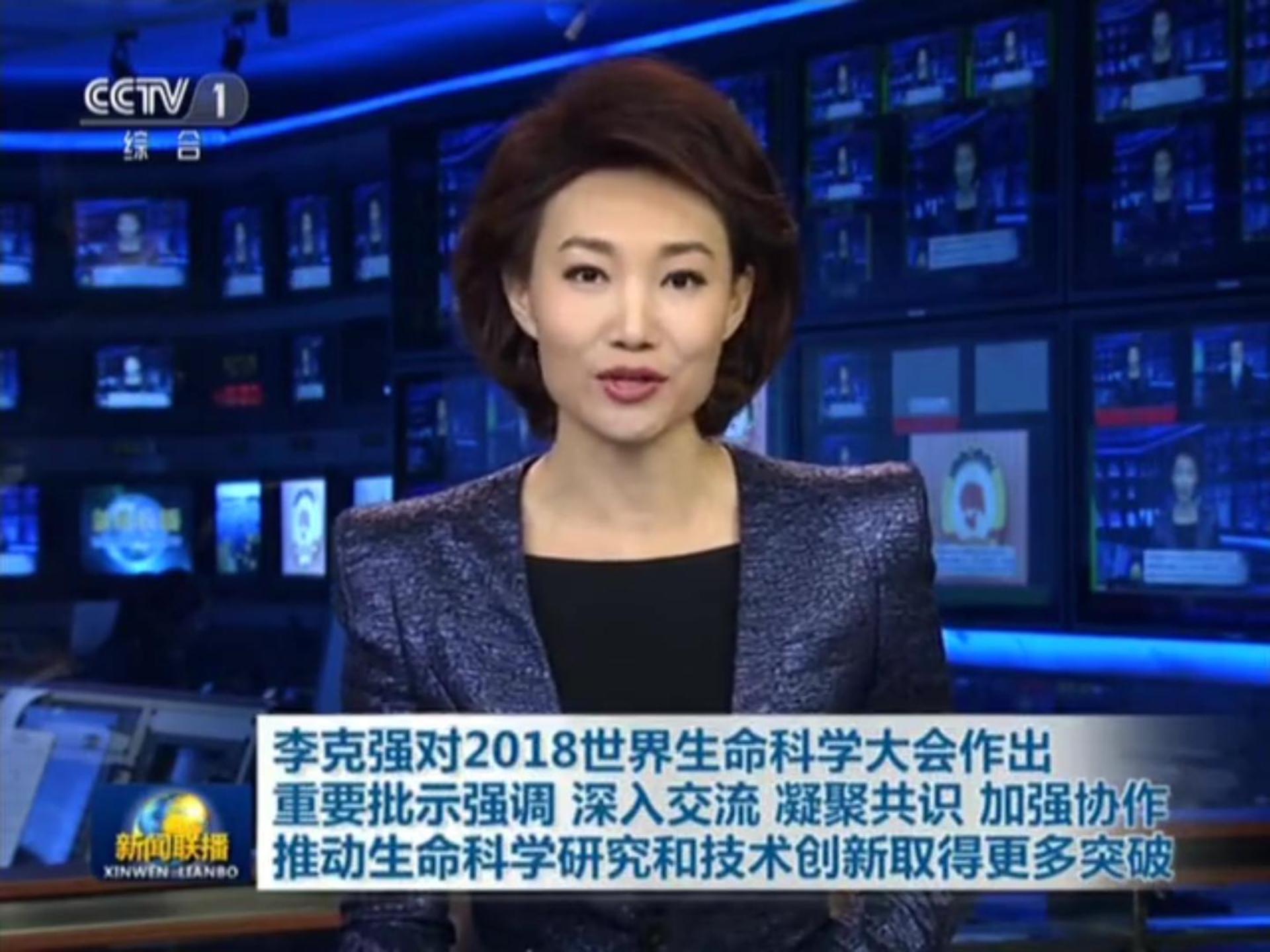 2018世界生命科学大会(CCTV1