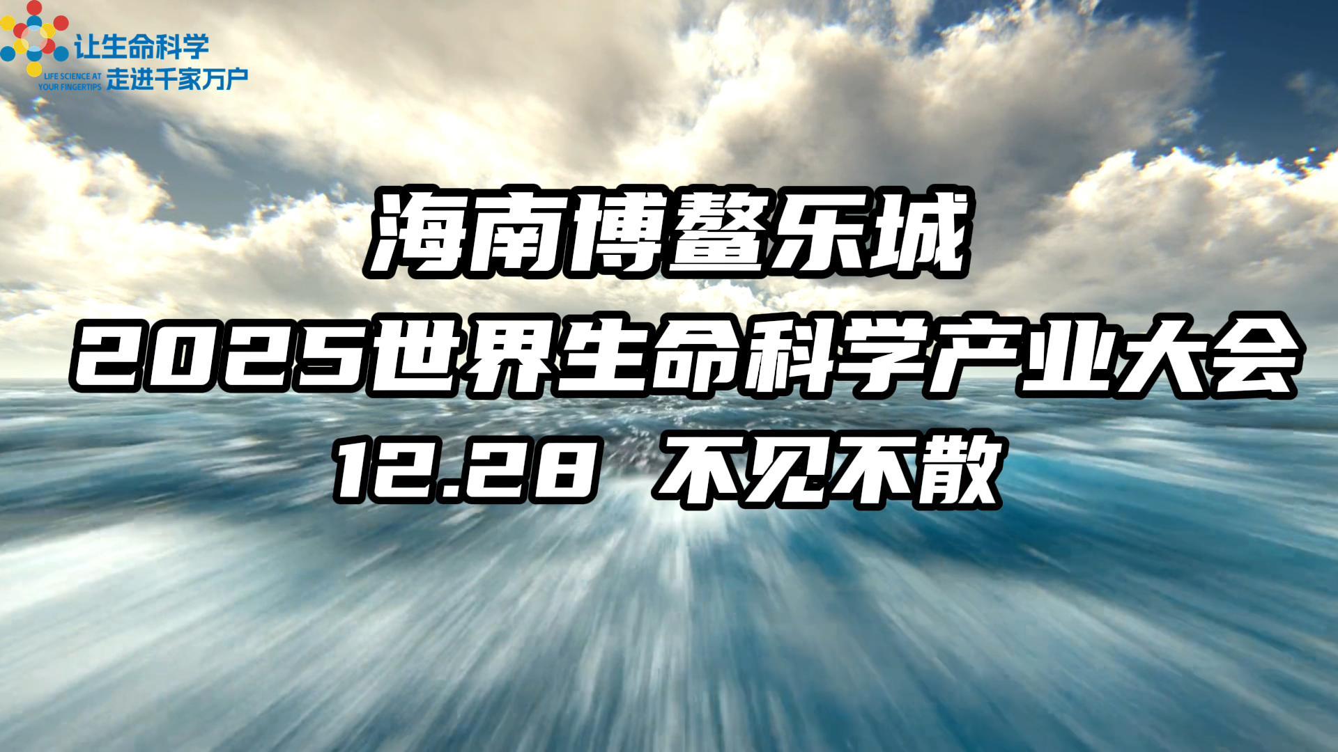 破局海南-2025世界生命科学产业大