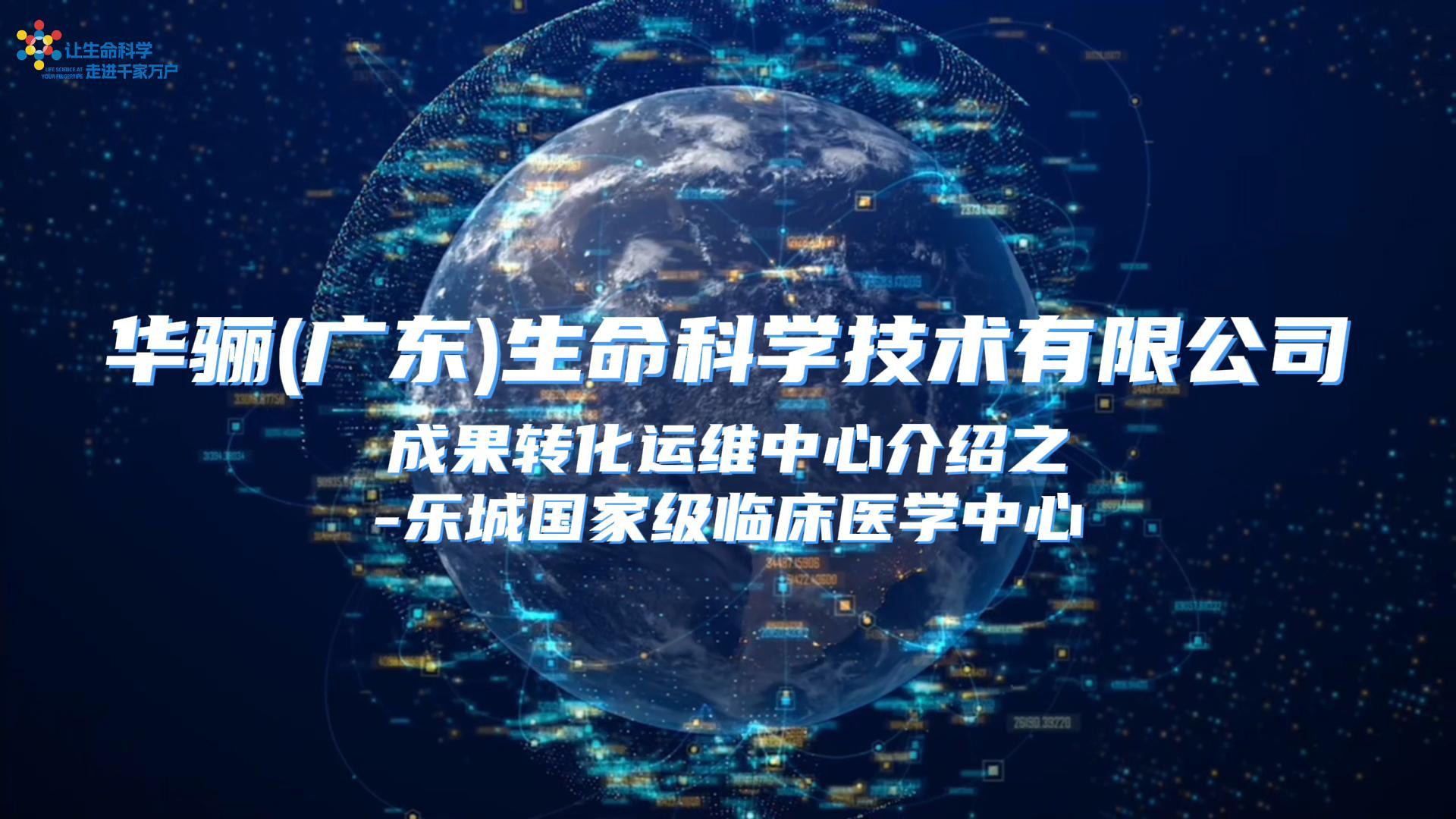  华骊成果转化运维中心-乐城国家级临床医学中心