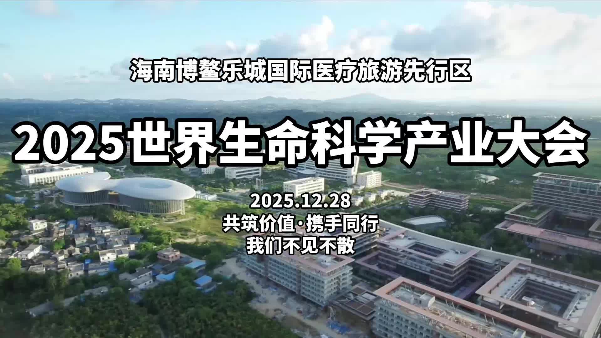 共筑价值携手同行-2025世界生命科学产业大会