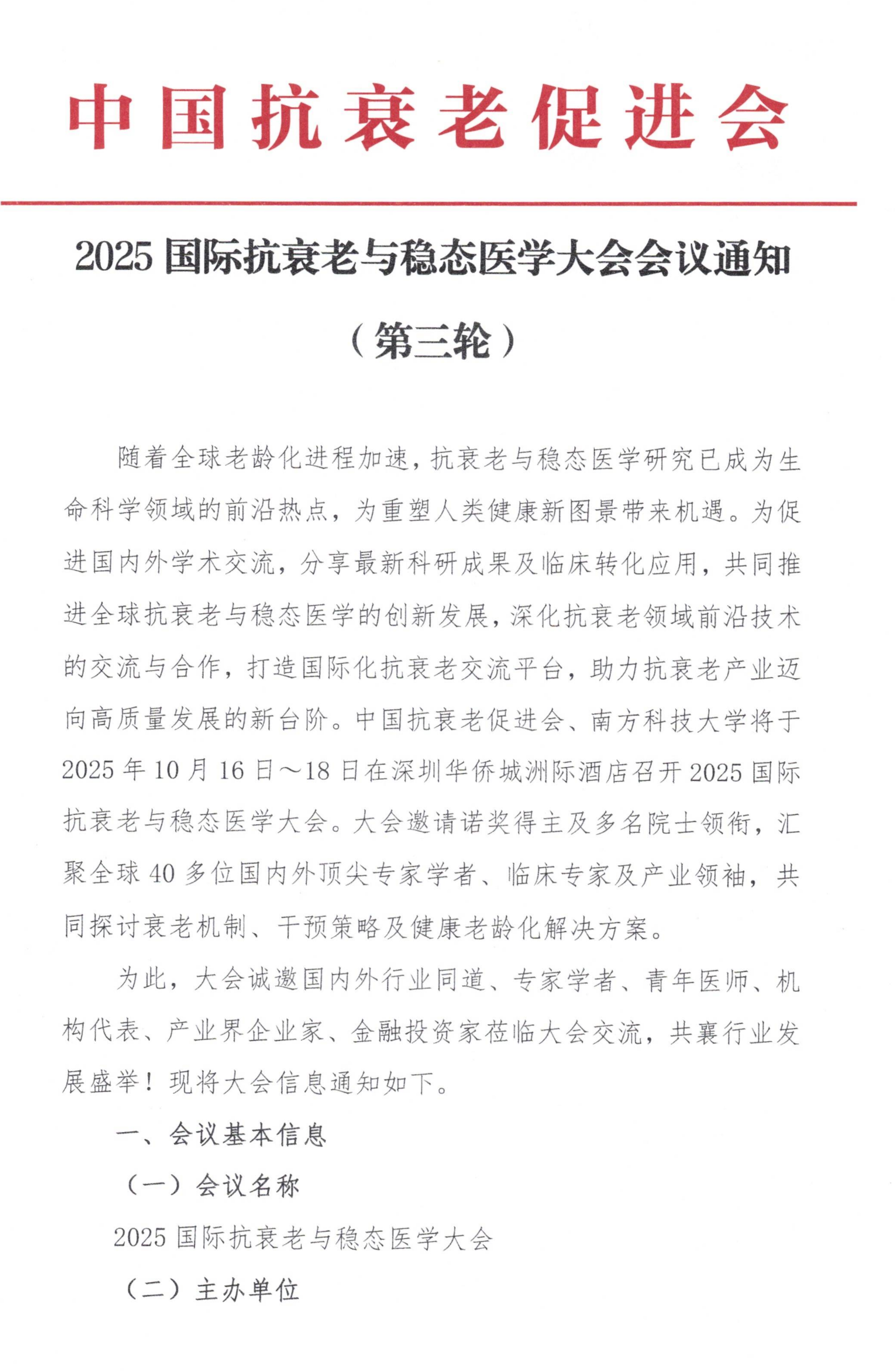 2025稳态医学大会会议通知_01.png