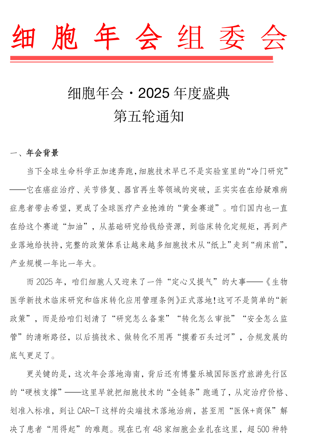 细胞年会·2025年度盛典大会通知(第五轮)_01.png
