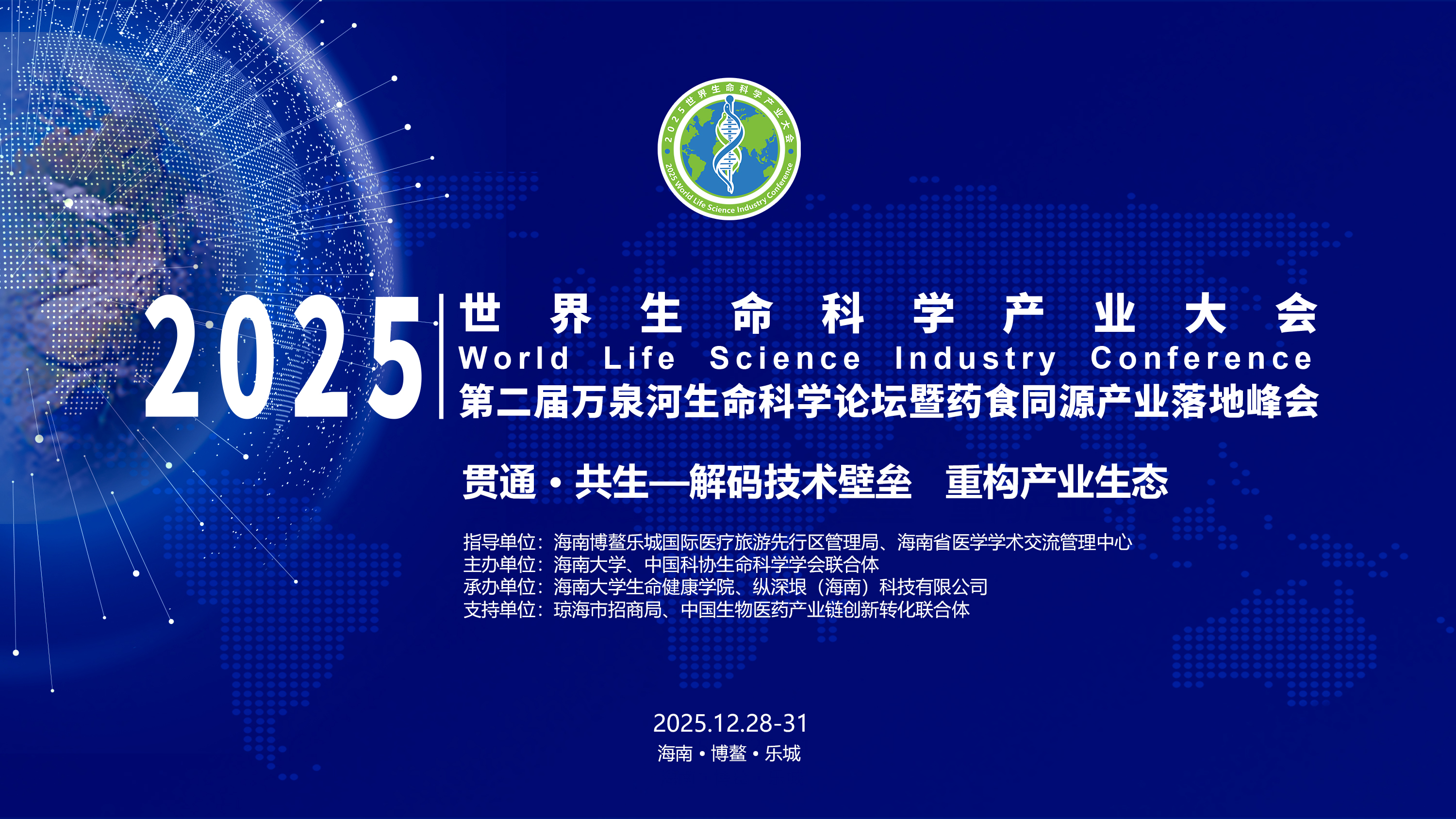 2025世界生命科学产业大会（第四轮）通知