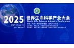 2025世界生命科学产业大会（第一轮）通