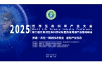 2025世界生命科学产业大会（第四轮）通